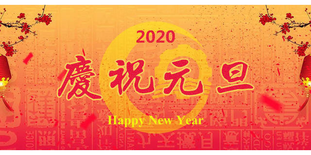 澳納森祝各位元旦節(jié)快樂，以后也要快快樂樂