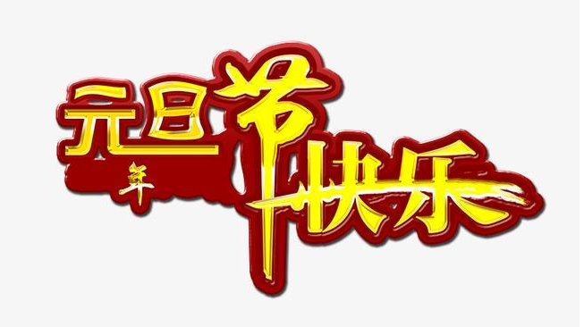 澳納森祝大家元旦節(jié)快樂(lè)